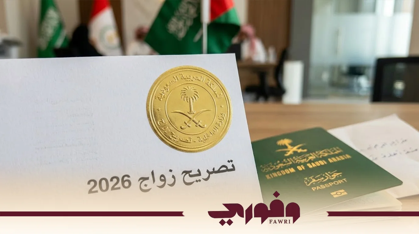 شروط استخراج تصريح زواج