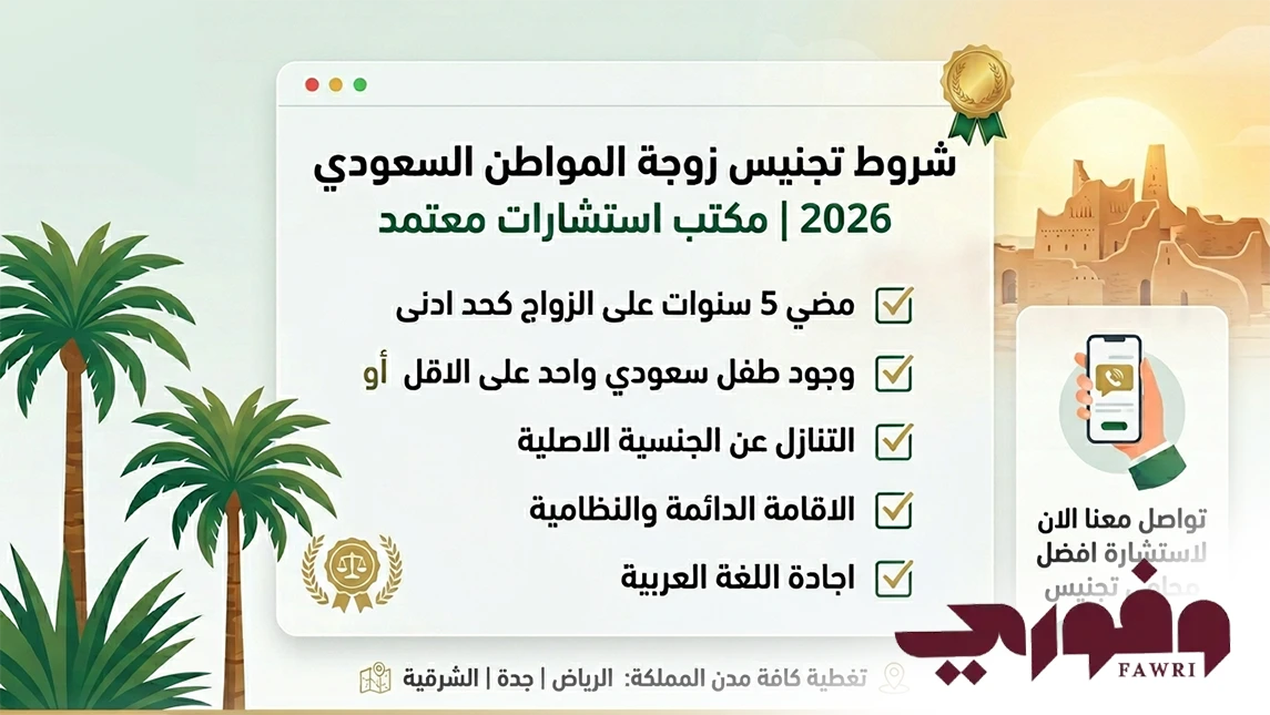 شروط تجنيس زوجة المواطن السعودي